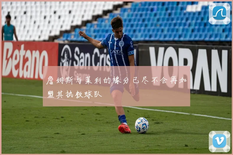 詹姆斯与莱利的缘分已尽不会再加盟其执教球队