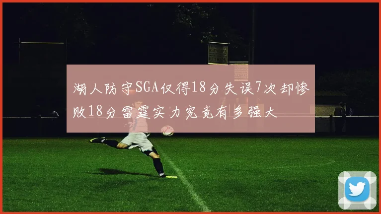 湖人防守SGA仅得18分失误7次却惨败18分雷霆实力究竟有多强大
