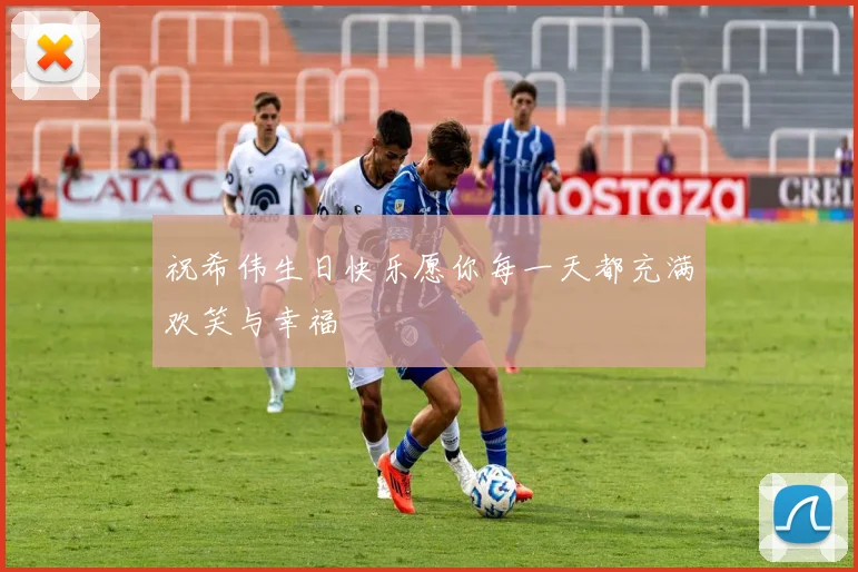 祝希伟生日快乐愿你每一天都充满欢笑与幸福